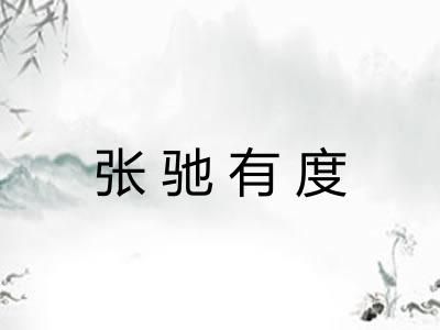张驰有度