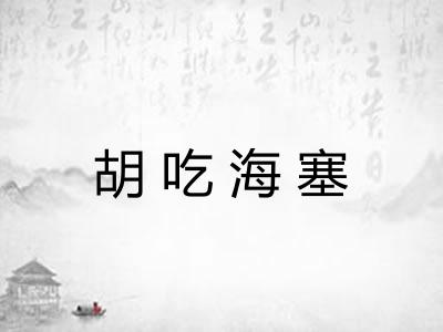 胡吃海塞