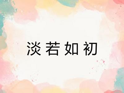 淡若如初
