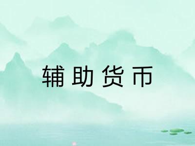 辅助货币 辅助货币