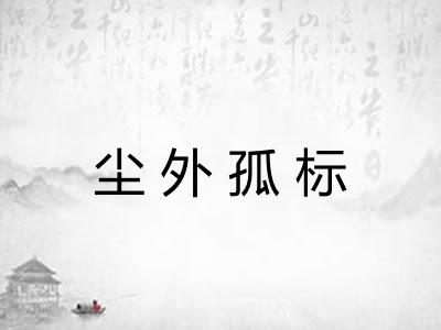 尘外孤标 尘外孤标