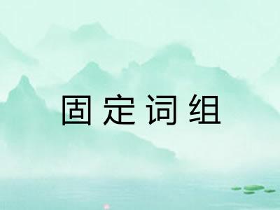 固定词组