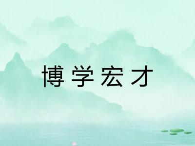 博学宏才 博学宏才