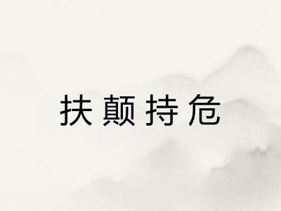 扶颠持危
