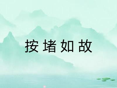 按堵如故 按堵如故