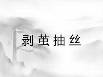 剥茧抽丝