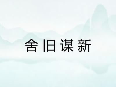 舍旧谋新