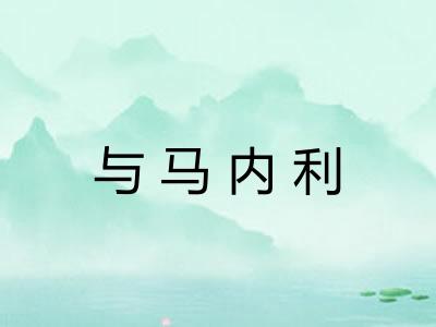 与马内利