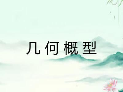 几何概型 几何概型