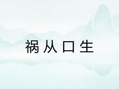 祸从口生