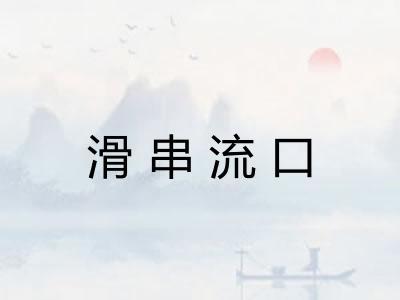 滑串流口