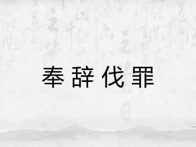 奉辞伐罪 奉辞伐罪