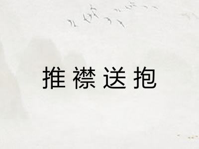 推襟送抱 推襟送抱