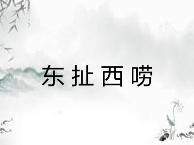 东扯西唠 东扯西唠