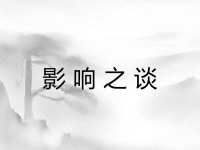 影响之谈 影响之谈