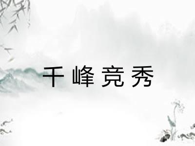 千峰竞秀