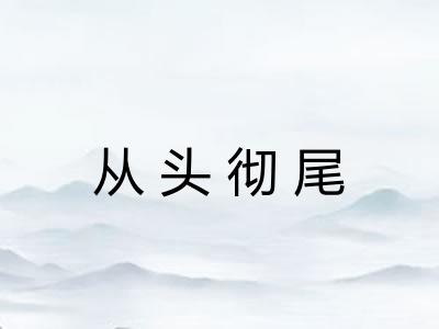 从头彻尾