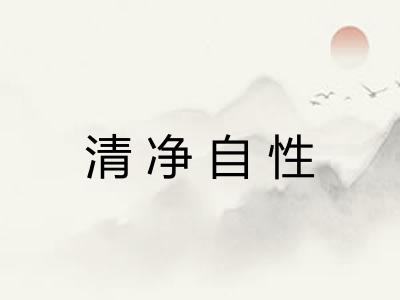 清净自性