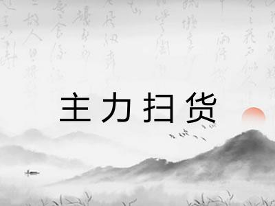 主力扫货