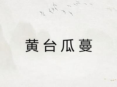 黄台瓜蔓