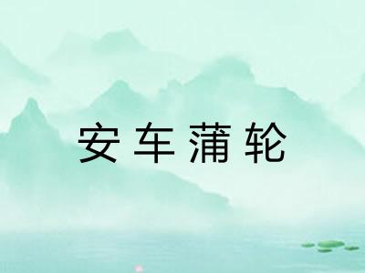 安车蒲轮