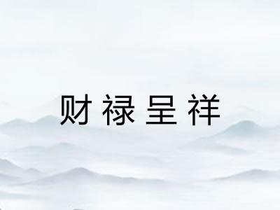 财禄呈祥