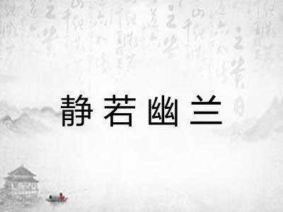 静若幽兰