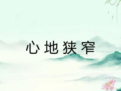心地狭窄