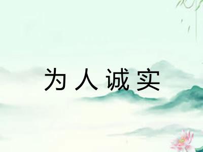 为人诚实