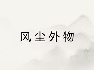 风尘外物 风尘外物