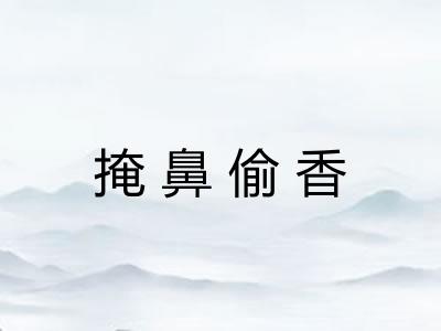 掩鼻偷香