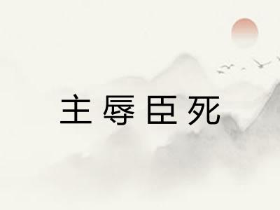 主辱臣死 主辱臣死