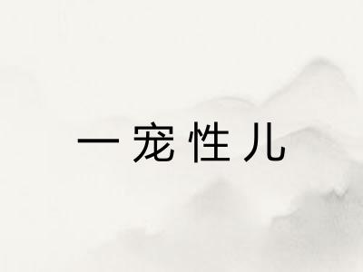 一宠性儿 一宠性儿