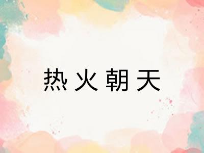 热火朝天