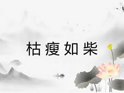 枯瘦如柴 枯瘦如柴