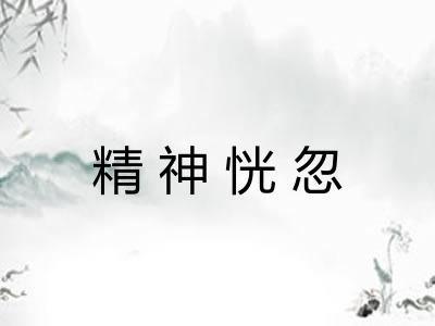 精神恍忽 精神恍忽