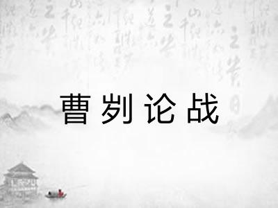 曹刿论战