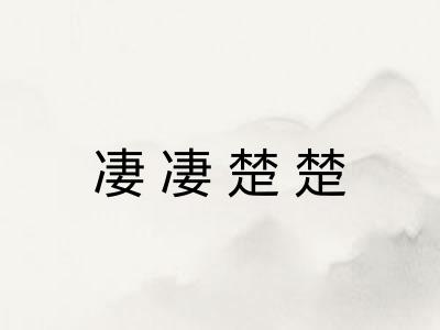 凄凄楚楚 凄凄楚楚