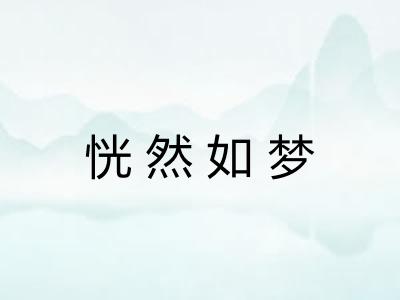 恍然如梦