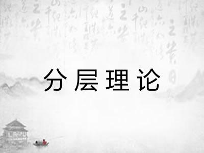 分层理论