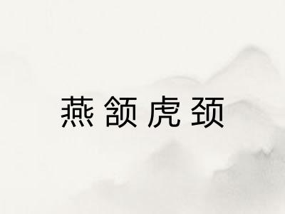 燕颔虎颈 燕颔虎颈