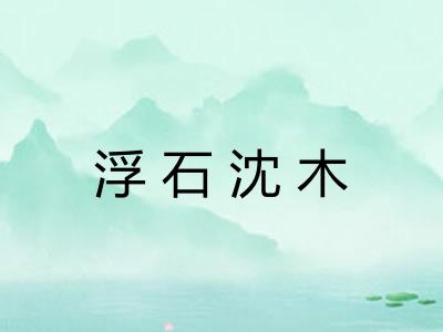 浮石沈木 浮石沈木