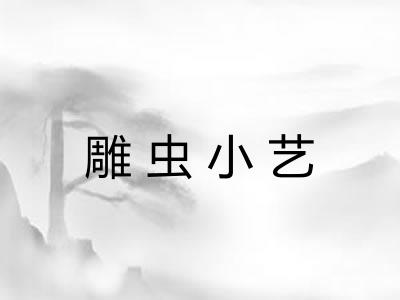 雕虫小艺 雕虫小艺