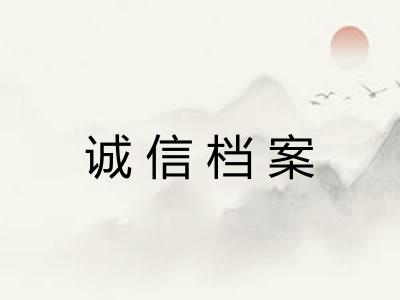 诚信档案 诚信档案