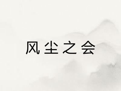 风尘之会
