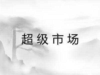 超级市场 超级市场