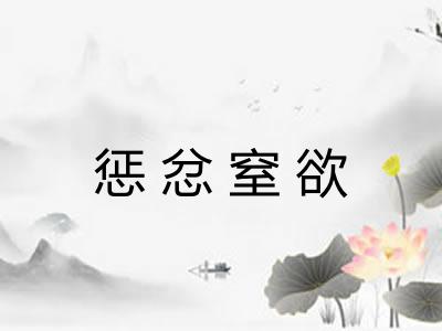 惩忿窒欲