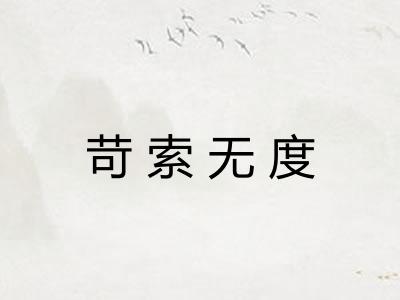 苛索无度