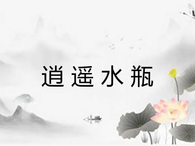 逍遥水瓶
