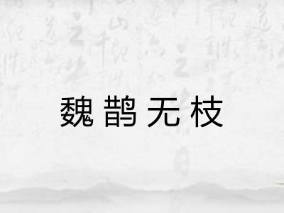 魏鹊无枝